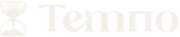 Темпо
