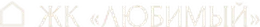 ЖК Любимый